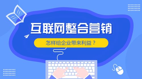 互联网整合营销 赋能企业销售增长的核心引擎